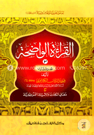 আল কেরাতুল ওয়াযেহা (জামাত- মীযান) (এক কালার ও হস্তলিখিত ) (القراءة الواضحة الجزء الثالث ) - ৩য় খণ্ড