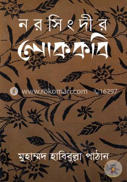 নরসিংদীর লোককবি image