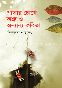 পাতার চোখে অশ্রু ও অন্যান্য কবিতা image