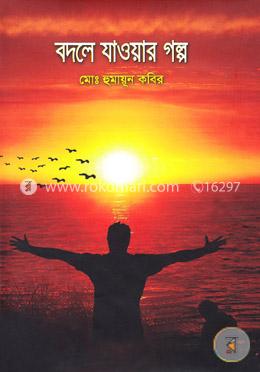 বদলে যাওয়ার গল্প image