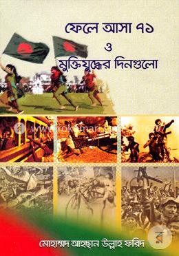 ফেলে আসা ৭১ ও মুক্তিযুদ্ধের দিনগুলো image