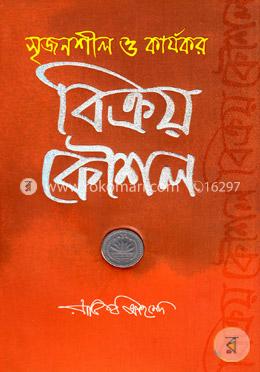 সৃজনশীল ও কার্যকর বিক্রয় কৌশল