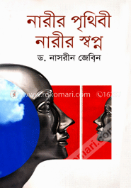 নারীর পৃথিবী নারীর স্বপ্ন