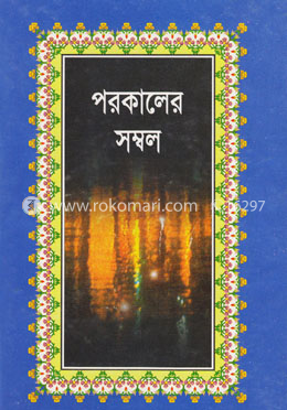 পরকালের সম্বল 
