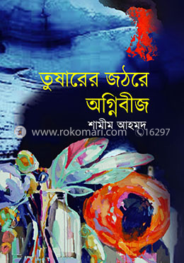 তুষারের জঠরে অগ্নিবীজ