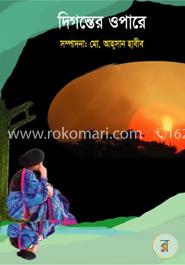 দিগন্তের ওপারে image