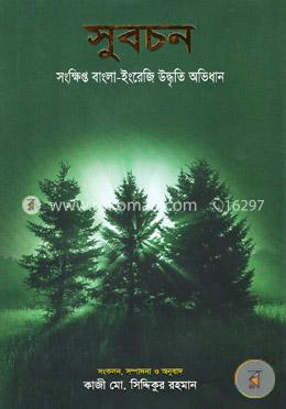 সুবচন (সংক্ষিপ্ত বাংলা-ইংরেজি উদ্ধৃতি অভিধান)
