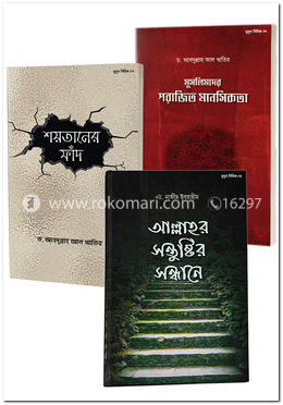 নুসুস পাবলিকেশন এর ৩ টি ইসলামিক বইয়ের কালেকশন