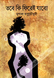 তবে কি ফিরেই যাবো