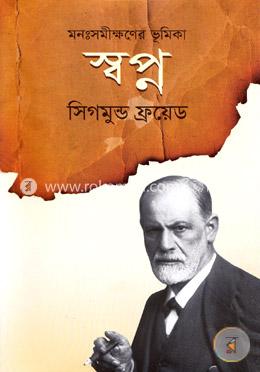 মনঃসমীক্ষণের ভূমিকা স্বপ্ন image