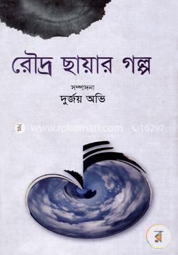 রৌদ্র ছায়ার গল্প image
