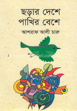 ছড়ার দেশে পাখির বেশে image