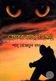 ক্রোধের কাছে নতজানু