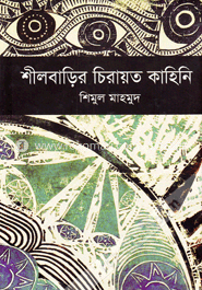 শীলবাড়ির চিরায়ত কাহিনি image