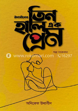 উদাসীনের তিন হালি এক প্রেম