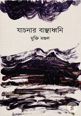 যাচনার বাঞ্ছাধ্বনি