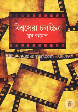 বিশ্বসেরা চলচ্চিত্র image