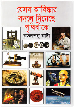 যেসব আবিষ্কার বদলে দিয়েছে পৃথিবীকে image