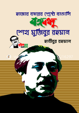 হাজার বছরের শ্রেষ্ঠ বাঙ্গালি বঙ্গবন্ধু শেখ মুজিবুর রহমান image