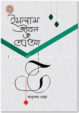 ইসলাম জীবন ও দোআ