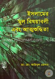 ইসলামের মূল বিষয়াবলী এবং আত্মশুদ্ধিতা image