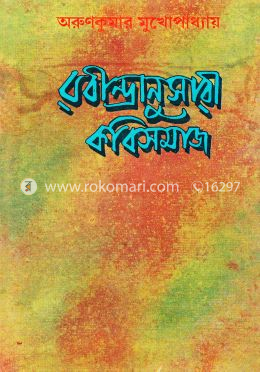 রবীন্দ্রানুসারী কবিসমাজ image