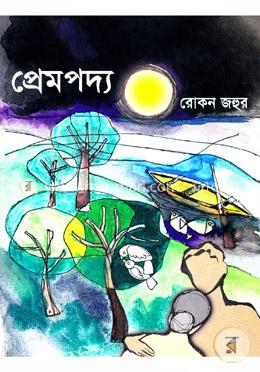প্রেমপদ্য 