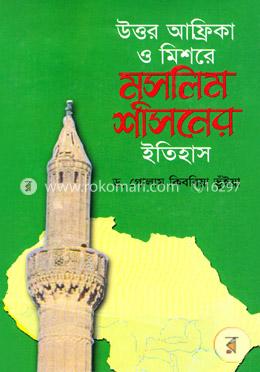 উত্তর আফ্রিকা ও মিশরে মুসলিম শাসনের ইতিহাস 