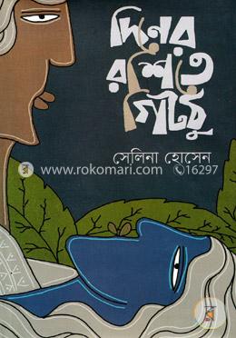 দিনের রশিতে গিটঠু