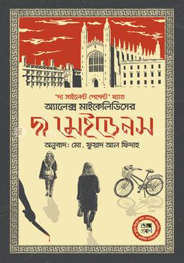 দ্য মেইডেনস