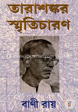 তারাশঙ্কর স্মৃতিচারণ image