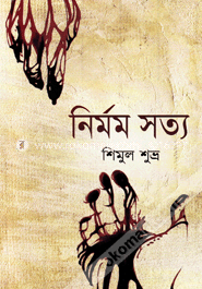 নির্মম সত্য image