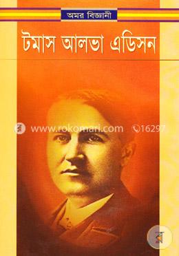 অমর বিজ্ঞানী টমাস আলভা এডিসন image
