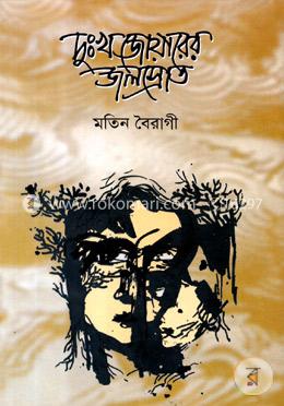 দুঃখ জোয়ারের জলস্রোত image