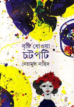 বৃষ্টি ধোওয়া চটপটি image