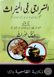 منية الراجى شرح اردو سراجى (মুনিয়াতুর রাজী শরহে সিরাজী (উর্দু)) image