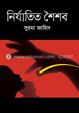 নির্যাতিত শৈশব image