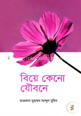 বিয়ে কেনো যৌবনে image