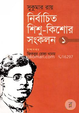 সুকুমার রায় নির্বাচিত শিশু-কিশোর সংকলন ১