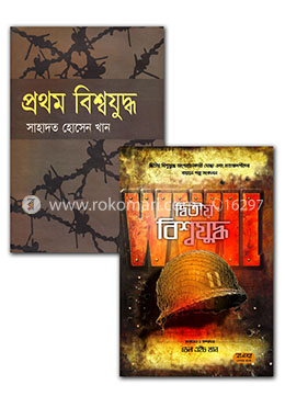 প্রথম ও দ্বিতীয় বিশ্বযুদ্ধ দুইটি বই একত্রে রকমারি কালেকশন