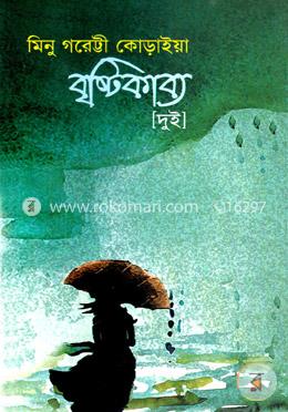 বৃষ্টি কাব্য (দুই) image