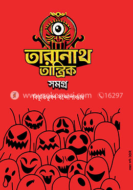 তারানাথ তান্ত্রিক সমগ্র