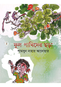 ফুল পাখিদের ছড়া image