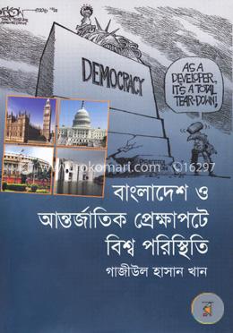 বাংলাদেশ ও আন্তর্জাতিক প্রেক্ষাপটে বিশ্ব পরিস্থিতি image