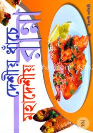 দেশীয় ধাঁচে মহাদেশীয় রান্না