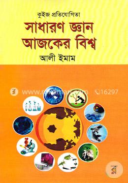 সাধারণ জ্ঞান আজকের বিশ্ব image