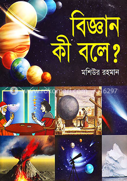 বিজ্ঞান কী বলে? image