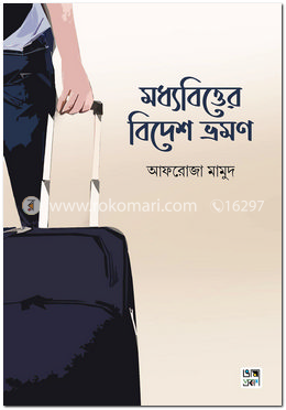 মধ্যবিত্তের বিদেশ ভ্রমণ