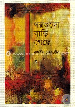 গল্পগুলো বাড়ি গেছে