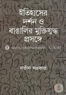 ইতিহাসের দর্শন ও বাঙালির মুক্তিযুদ্ধ প্রসঙ্গে image